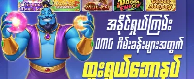 နေ့စဉ် ငွေသွင်းမှု အပိုဆု (Daily Reload) promotion