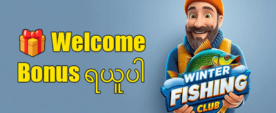 ကြိုဆိုလက်ဆောင် ဘောနပ်စ် promotion